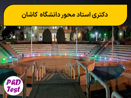 زمان و نحوه پذیرش دکتری استاد محور دانشگاه کاشان