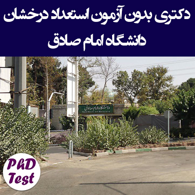 دکتری بدون آزمون استعداد درخشان دانشگاه امام صادق