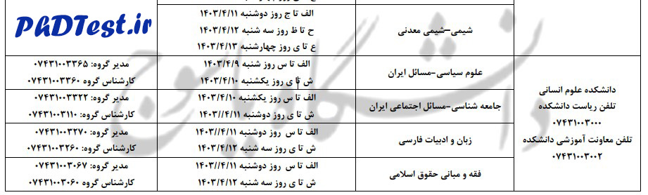 زمان مصاحبه دکتری دانشگاه یاسوج ۱۴۰۳