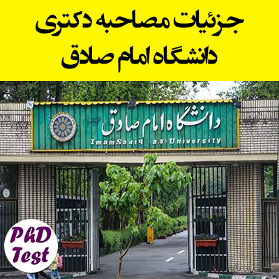 زمان و مدارک مصاحبه دکتری دانشگاه امام صادق ۱۴۰۴