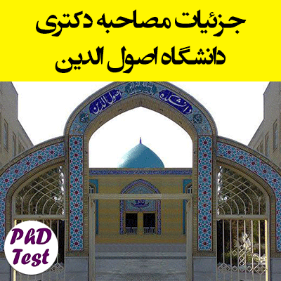 جزئیات مصاحبه دکتری دانشگاه اصول الدین