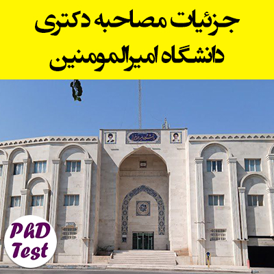 جزئیات مصاحبه دکتری دانشگاه امیرالمومنین