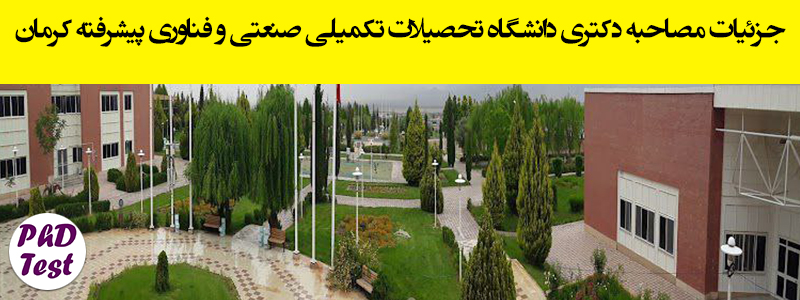 زمان و مدارک مصاحبه دکتری دانشگاه تحصیلات تکمیلی صنعتی و فناوری پیشرفته کرمان ۱۴۰۴