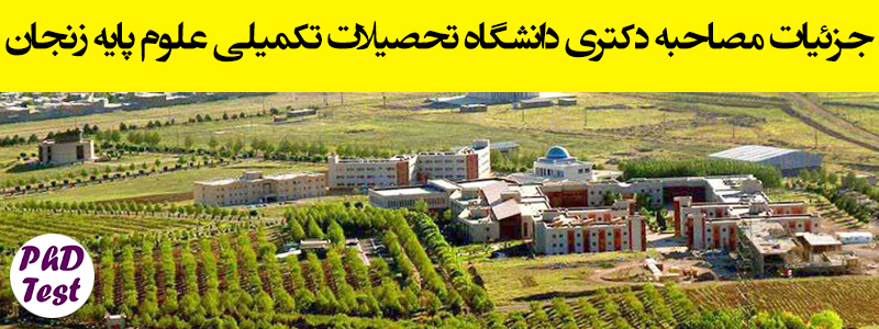 جزئیات مصاحبه دکتری دانشگاه تحصیلات تکمیلی علوم پایه زنجان