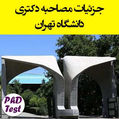 جزپیات مصاحبه دکتری دانشگاه تهران