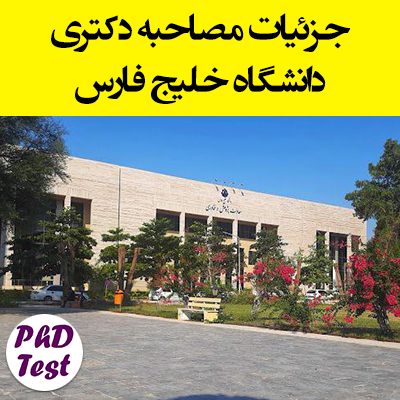 جزئیات مصاحبه دانشگاه خلیج فارس