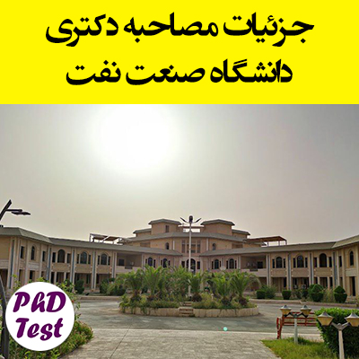 جزئیات مصاحبه دانشگاه صنعت نفت