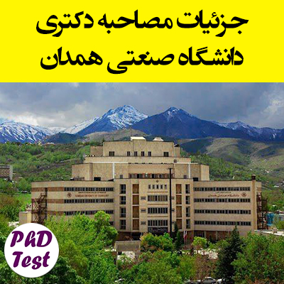 زمان و مدارک مصاحبه دکتری دانشگاه صنعتی همدان ۱۴۰۴