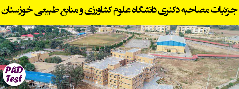 زمان و مدارک مصاحبه دکتری دانشگاه علوم کشاورزی و منابع طبیعی خوزستان ۱۴۰۴