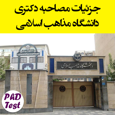 جزئیات مصاحبه دکتری دانشگاه مذاهب اسلامی