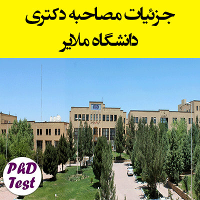 جزئیان مصاحبه دانشگاه ملایر