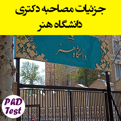 جزئیات مصاحبه دکتری
دانشگاه هنر