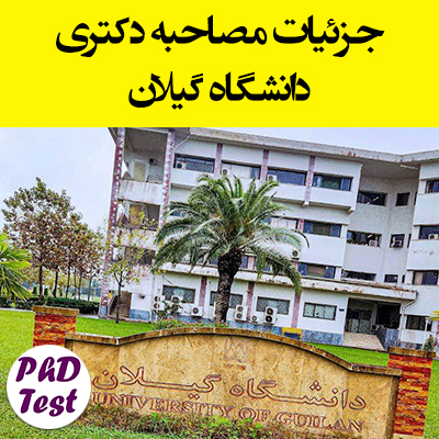 جزئیات مصاحبه دکتری دانشگاه گیلان