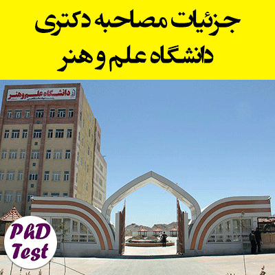 جزئیات مصاحبه دکتری دانشگاه علم و هنر