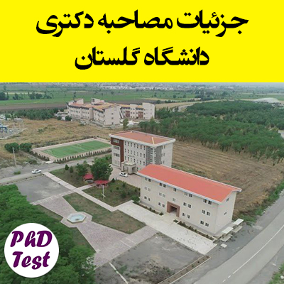 زمان و مدارک مصاحبه دکتری دانشگاه گلستان ۱۴۰۴