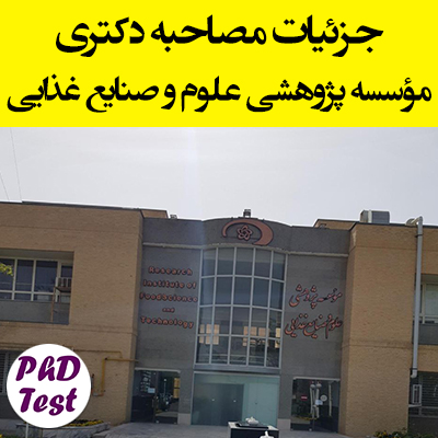 زمان و مدارک مصاحبه دکتری مؤسسه پژوهشی علوم و صنایع غذایی ۱۴۰۴
