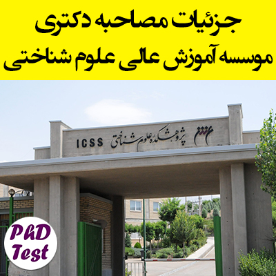 جزئیات مصاحبه دکتری
موسسه آموزش عالی علوم شناختی