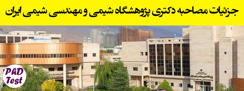 زمان و مدارک مصاحبه دکتری دانشگاه پژوهشگاه شیمی و مهندسی شیمی ایران ۱۴۰۴ 