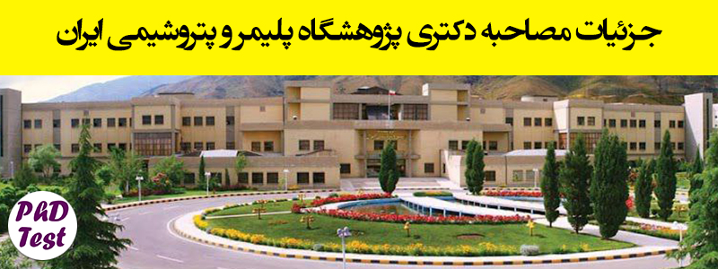 زمان و مدارک مصاحبه دکتری پژوهشگاه پلیمر و پتروشیمی ایران ۱۴۰۴ 