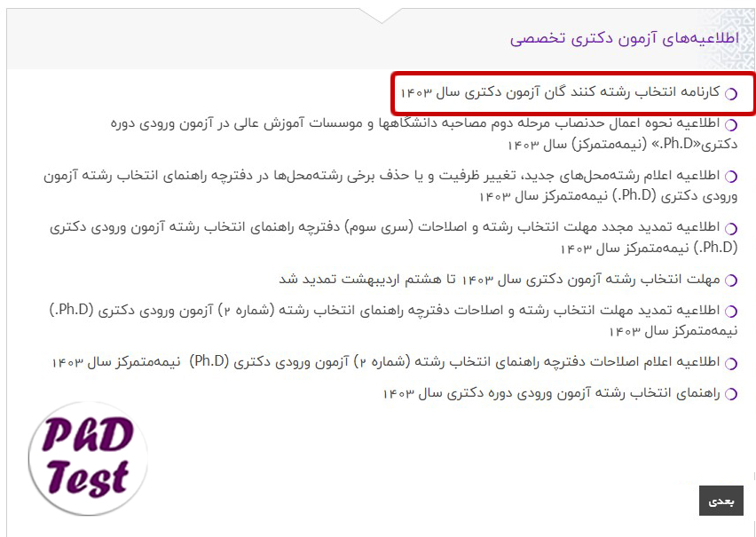 تکمیل فرم صلاحیت عمومی دکتری ۱۴۰۳