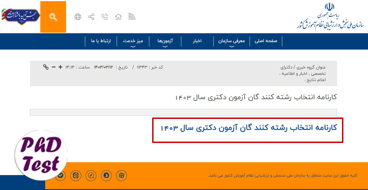 روش تکمیل فرم صلاحیت عمومی کنکور دکتری