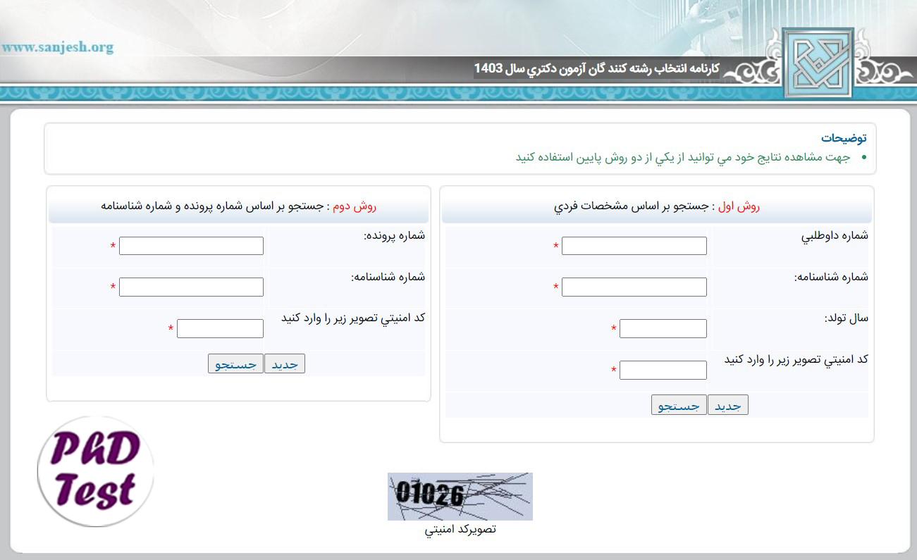 نحوه تکمیل فرم صلاحیت عمومی کنکور دکتری