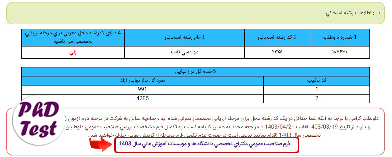نحوه تکمیل فرم صلاحیت عمومی آزمون دکتری ۱۴۰۳ - ۱۴۰۴