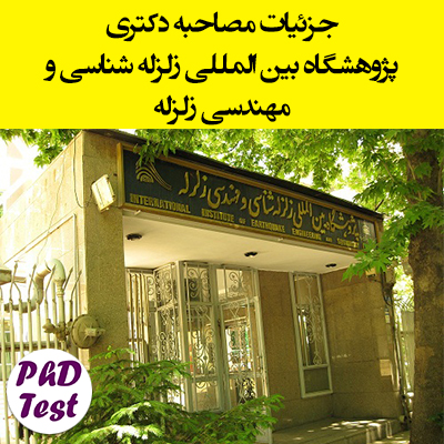 جزئیات مصاحبه دکتری پژوهشگاه زلزله شناسی و مهندسی زلزله