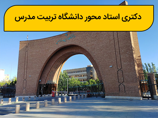 دکتری استاد محور دانشگاه تربیت مدرس