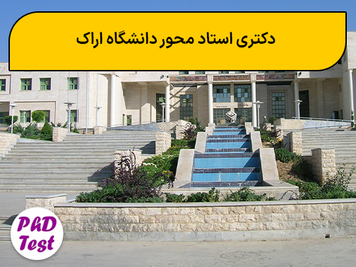 دکتری استاد محور دانشگاه اراک