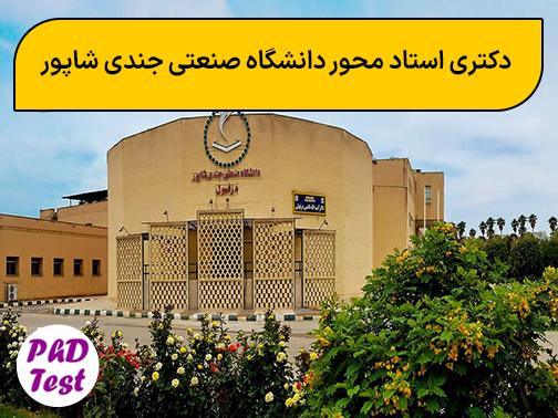 دکتری استاد محور دانشگاه صنعتی جندی شاپور دزفول