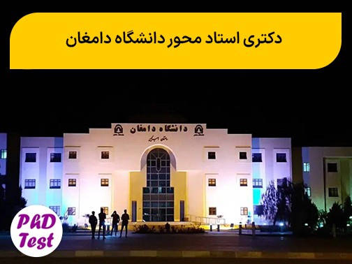 دکتری استاد محور دانشگاه دامغان