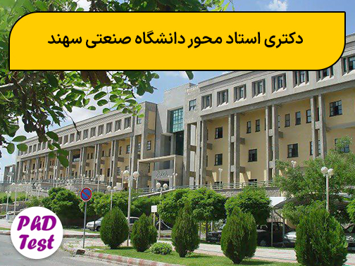 دکتری استاد وحور دانشگاه صنعتی سهند