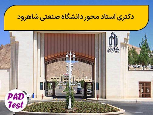 دکتری استاد محور دانشگاه صنعتی شاهرود