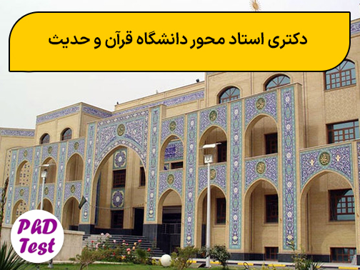 دکتری استاد محور دانشگاه قرآن و حدیث