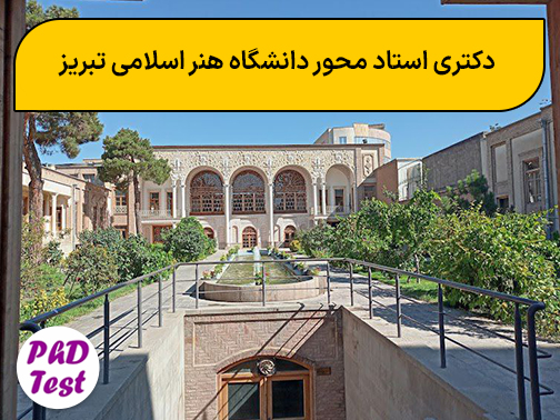 دکتری استاد محور دانشگاه هنر اسلامی تبریز