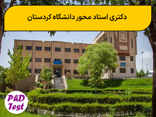دکتری استاد محور دانشگاه کردستان