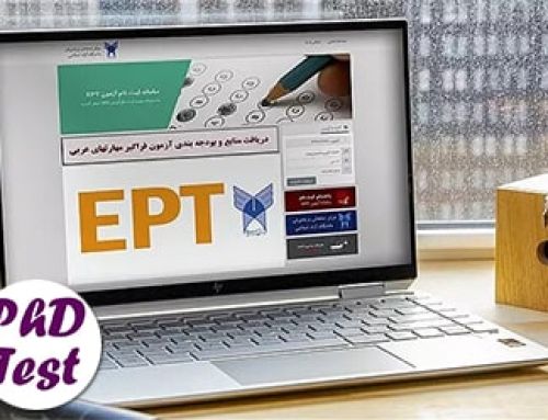 شروع ثبت نام آزمون EPT مهرماه ۱۴۰۳