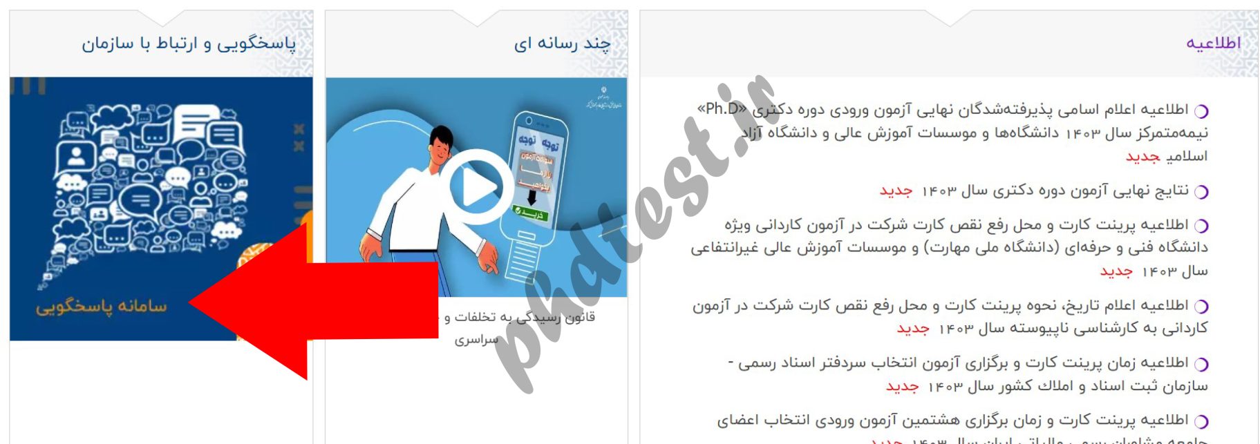 اعتراض به نتایج نهایی کنکور دکتری ۱۴۰۳