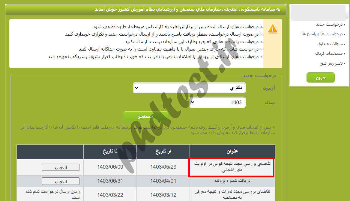 اعتراض به نتایج آزمون دکتری 1403 - 1404