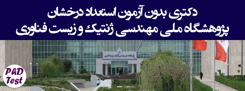 دکتری بدون آزمون استعداد درخشان پژوهشگاه ملی مهندسی ژنتیک و زیست فناوری