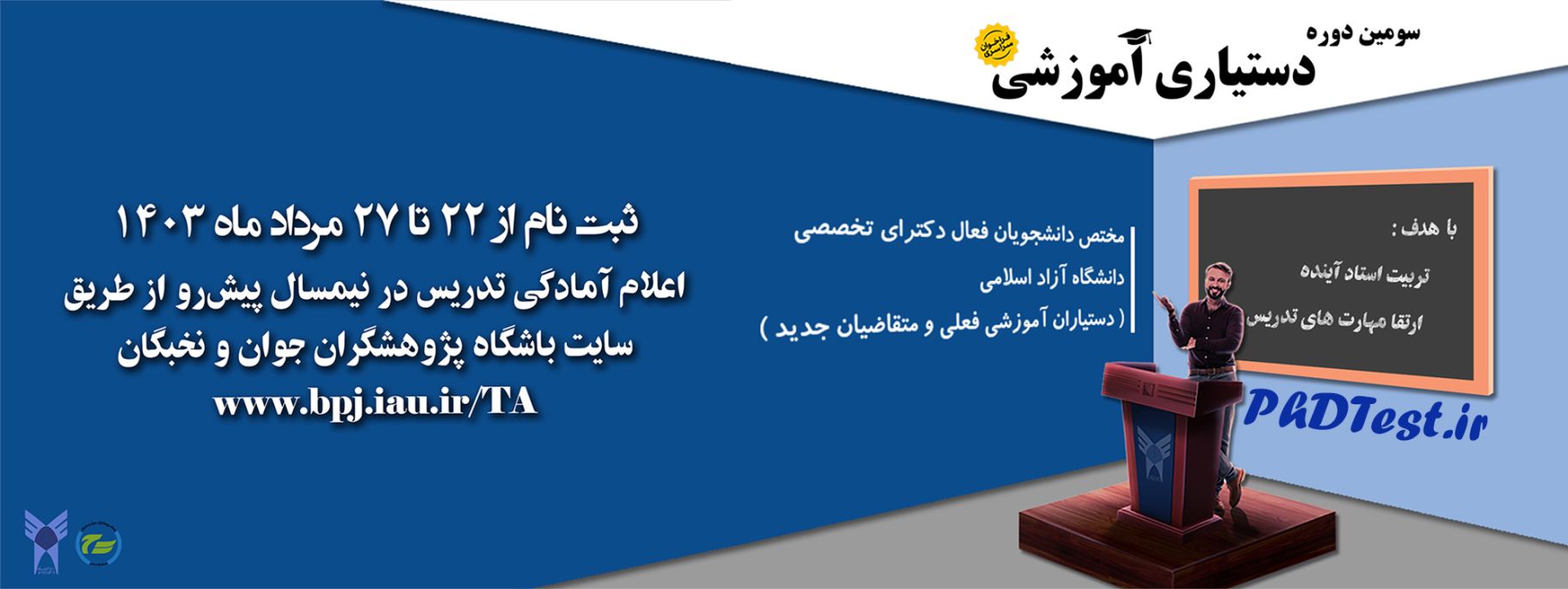 نحوه و زمان ثبت نام فراخوان سومین دوره دستیاری آموزشی دانشگاه آزاد ۱۴۰۳