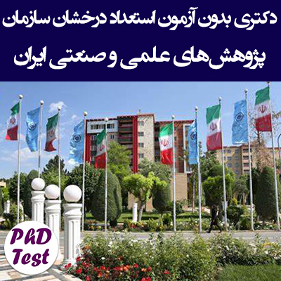 دکتری بدون آزمون استعداد درخشان سازمان پژوهش‌های علمی و صنعتی ایران