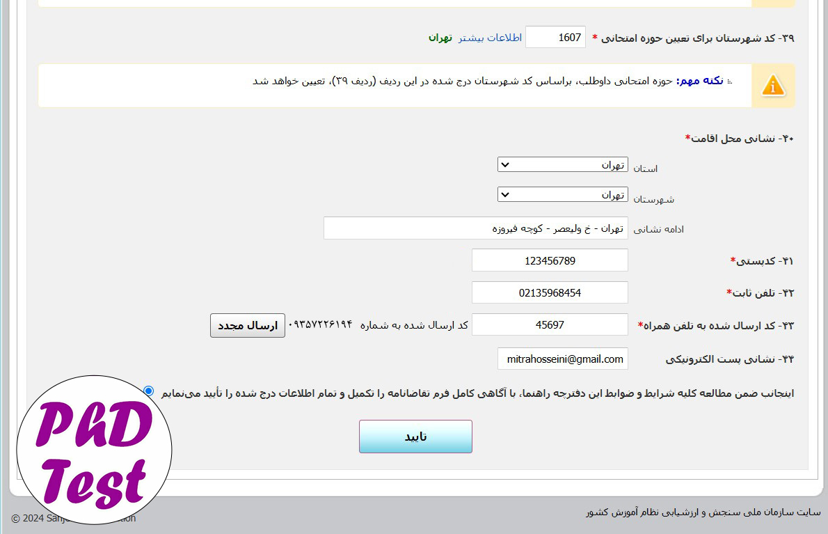 مدارک ثبتنام آزمون دکتری تخصصی ۱۴۰۴