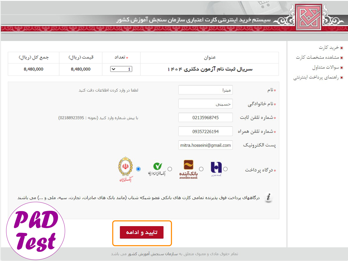 نحوه خرید کارت اعتباری ثبت نام آزمون دکتری ۱۴۰۴