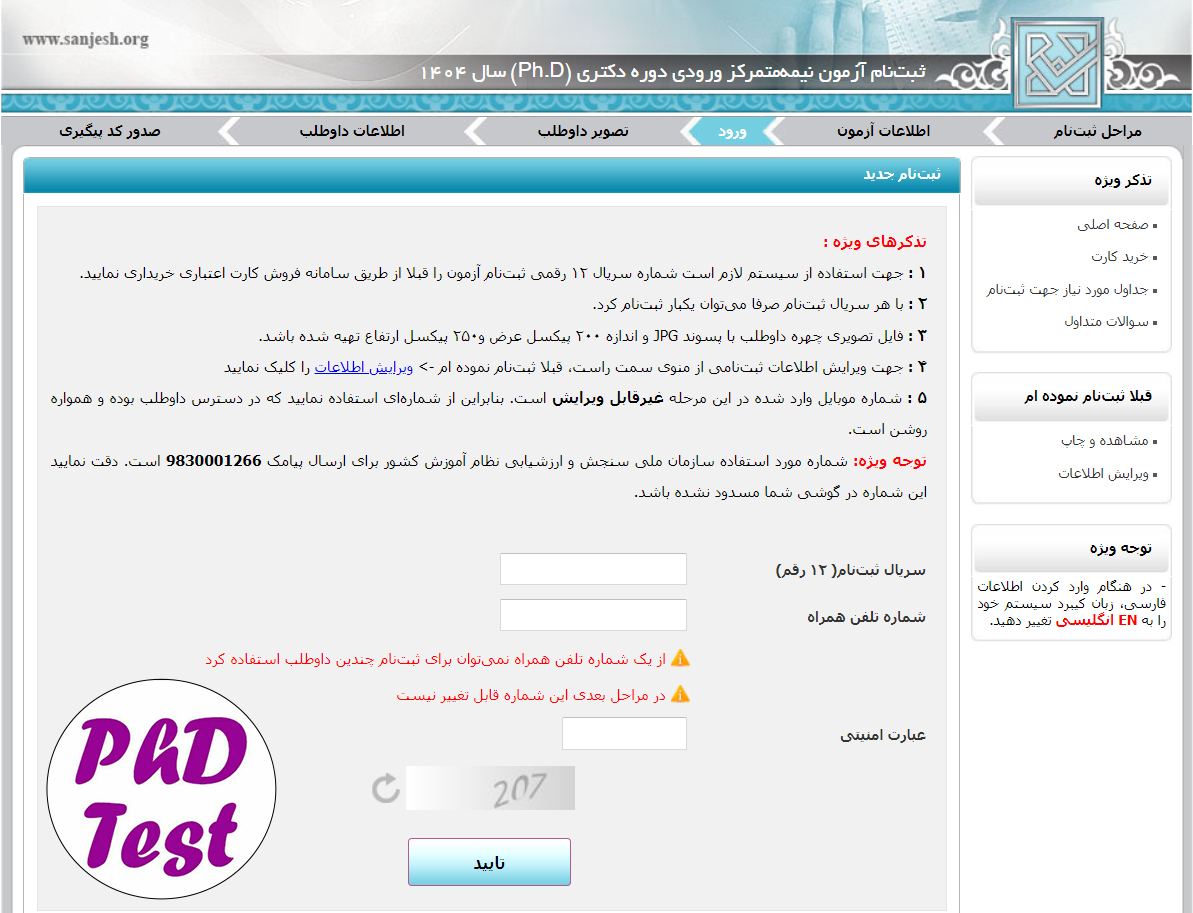 شامل شماره سریال لازم جهت ثبت‌نام آزمون دکتری