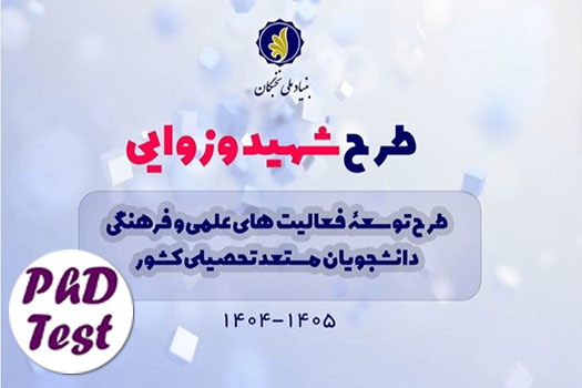 ابلاغ آیین نامه طرح شهید وزوایی حمایت از دانشجویان دکتری ۱۴۰۴