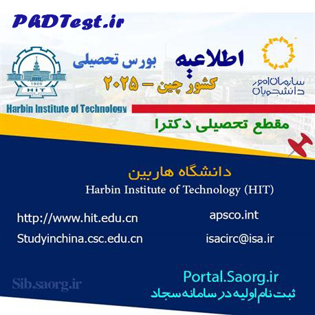 بورستحصیلی سازمانهمکاری فضایی آسیا-اقیانوسیه در دانشگاه Harbin Institute of Technology (HIT) کشور چین 2025