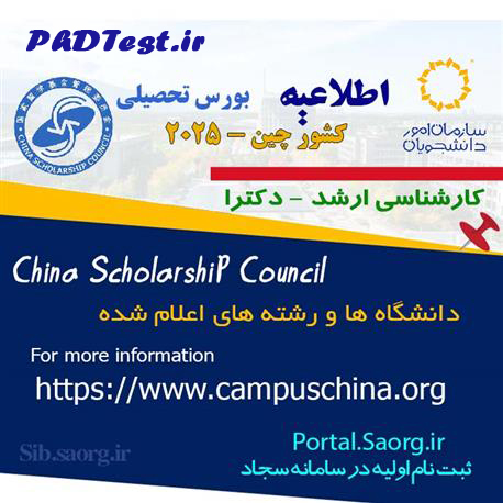 بورسیه دولتی دکتری کشور چین 2025