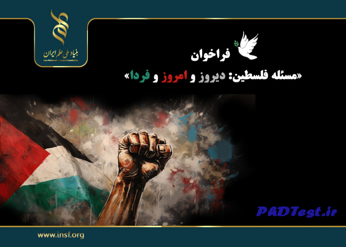 فراخوان «مسئله فلسطین: دیروز و امروز و فردا» بنیاد ملی علم ایران